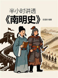 《半小时讲透《南明史》》-史易安