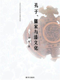 《孔子、儒家与漆文化》-李焱