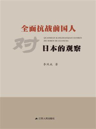《全面抗战前国人对日本的观察》-李凤成