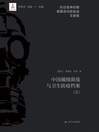 《中国藏细菌战与卫生防疫档案（五）》-张宪文