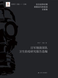 《日军细菌部队卫生防疫研究报告选编》-张宪文