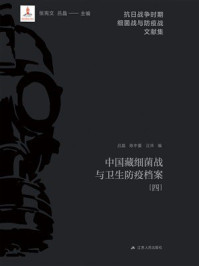 《中国藏细菌战与卫生防疫档案（4）》-吕晶
