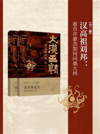 《大汉王朝之汉高祖刘邦（全两册）》-秦俊