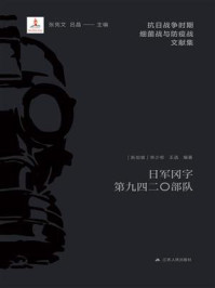 《日军冈字第九四二〇部队》-林少彬