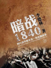 《暗战1840：鸦片战争原来是一场金融战争（下）》-李德林