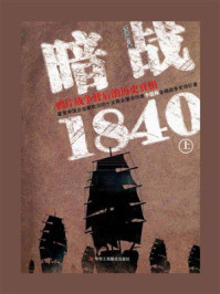 《暗战1840：鸦片战争背后的历史真相（上）》-李德林