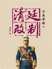《辛亥革命清廷改制》-李克定