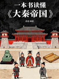 《一本书读懂《大秦帝国》》-俞穆