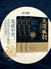 《大汉王朝之光武中兴（全三册）》-秦俊
