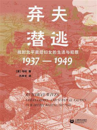 《弃夫潜逃：战时北平底层妇女的生活与犯罪（1937&mdash;1949）》-马钊