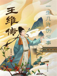 《王维传：一生几许伤心事》-张晓伟