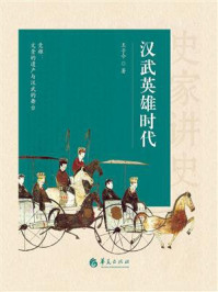 《汉武英雄时代》-王子今