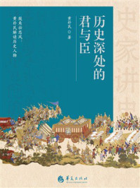 《历史深处的君与臣》-黄朴民