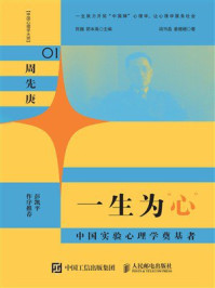 《一生为&ldquo;心&rdquo;：中国实验心理学奠基者》-陈巍