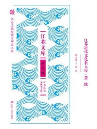 《江苏历代文化名人传&middot;萧统》-胡大雷