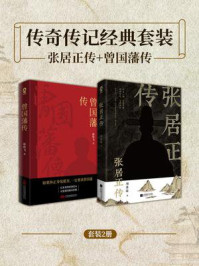 《传奇传记经典套装2册》-周其运