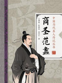 《商圣范蠡》-王肇基