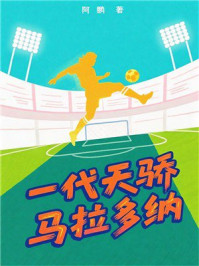 《一代天骄马拉多纳》-阿鹏