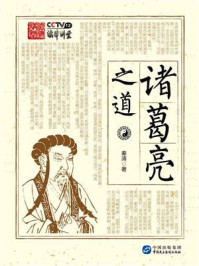 《诸葛亮之道》-秦涛
