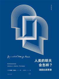 《人类的明天会怎样？：汤因比回思录》-阿诺德&middot;汤因比