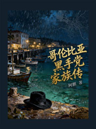 《哥伦比亚黑手党家族传》-阿鹏