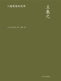 《王羲之：六朝贵族的世界》-吉川忠夫