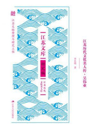 《江苏历代文化名人传&middot;吴伟业》-李忠明