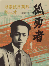 《孤勇者：寻索抗日英烈陈三才》-孙月红