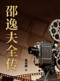 《邵逸夫全传》-詹幼鹏