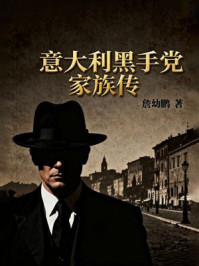 《意大利黑手党家族传》-詹幼鹏