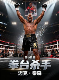 《拳台杀手：迈克&middot;秦森》-詹幼鹏