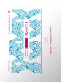 《江苏历代文化名人传&middot;郑板桥》-王同书