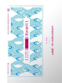 《江苏历代文化名人传&middot;钱锺书》-孔庆茂