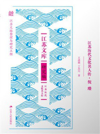 《江苏历代文化名人传&middot;倪瓒》-王菡薇