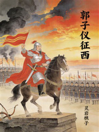 《郭子仪征西》-灵岩樵子