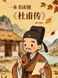 《一本书读懂《杜甫传》》-慕白