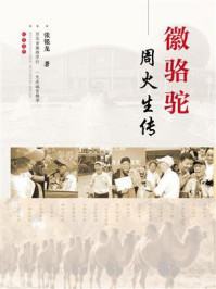 《徽骆驼：周火生传》-张银龙