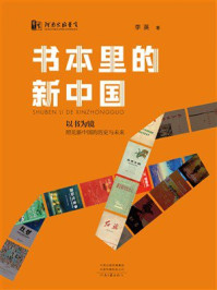 《书本里的新中国》-李英