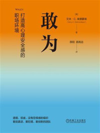 《敢为:打造高心理安全感的职场环境》-艾米·C.埃德蒙森 《敢为:打造高心理安全感的职场环境》-艾米·C.埃德蒙森