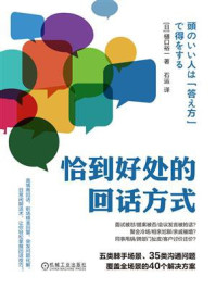《恰到好处的回话方式》-樋口裕一