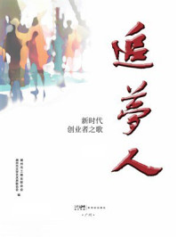 《追梦人：新时代创业者之歌》-潮州市文学艺术界联合会
