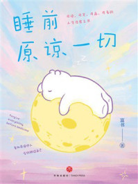 《睡前原谅一切》-富书