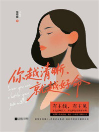 《你越清晰，就越好命》-张丹茹