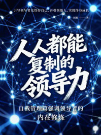 《人人都能复制的领导力》-周野