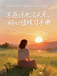 《不原谅也没关系，好心情练习手册》-安晶晶