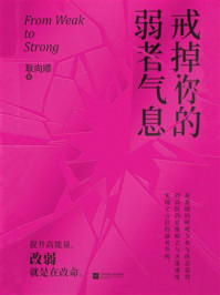 《戒掉你的弱者气息》-耿向顺