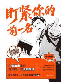 《盯紧你的前一名》-朱治丞