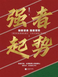 《强者起势：弱者谋食 强者谋势》-男天门