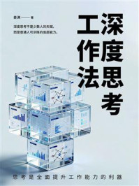 《深度思考工作法》-姜渊