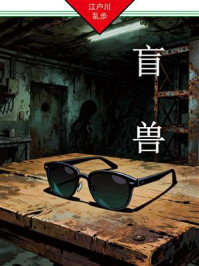 《盲兽》-江户川乱步